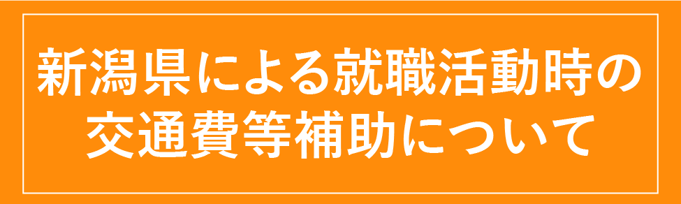 UIターン 新潟県による交通費補助