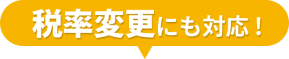 税率変更にも対応！