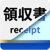 領収書サムネイル