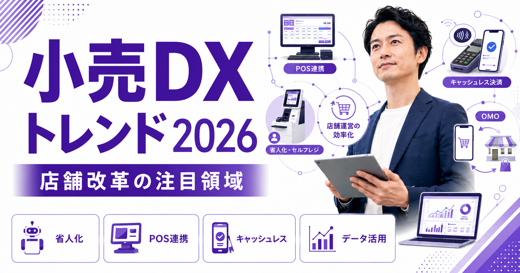 小売DXトレンド2026｜店舗DX・人手不足対策の注目ポイント