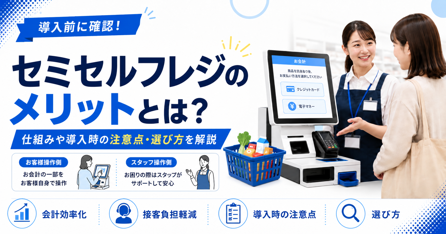 セミセルフレジとは？導入メリットや仕組み、導入時の注意点・選び方を解説